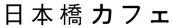 日本橋カフェ