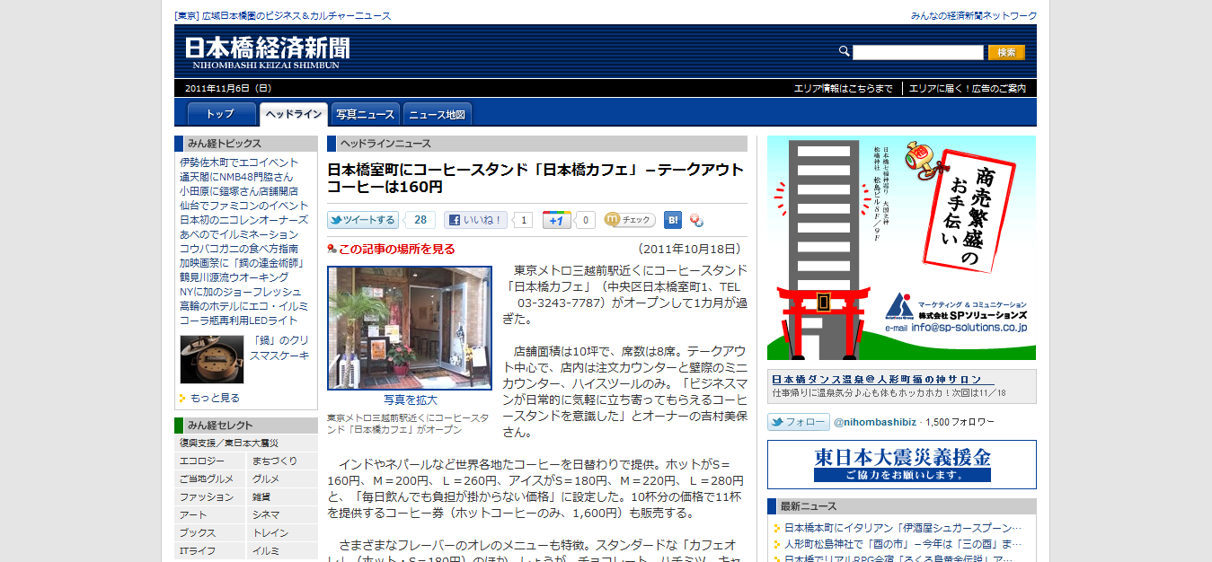 日本橋カフェ ： 日本橋経済新聞紹介記事（'11/10/18）